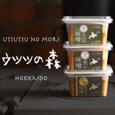 味噌3個(木樽仕込み味噌・玄米味噌・青大豆味噌)【オホーツクの味噌蔵セレクション】