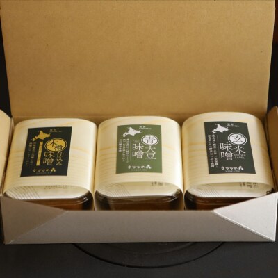 味噌3個(木樽仕込み味噌・玄米味噌・青大豆味噌)【オホーツクの味噌蔵セレクション】