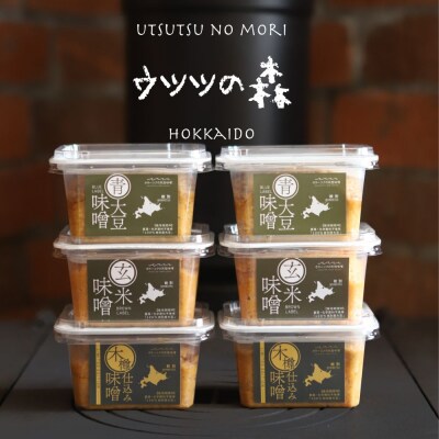 味噌6個(玄米味噌×2・青大豆味噌×2・木樽仕込み味噌×2)【オホーツクの味噌蔵セレクション】