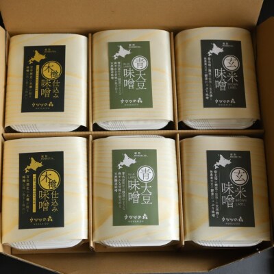 味噌6個(玄米味噌×2・青大豆味噌×2・木樽仕込み味噌×2)【オホーツクの味噌蔵セレクション】