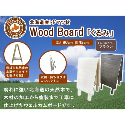 Wood Board 「くるみ」ブラウン