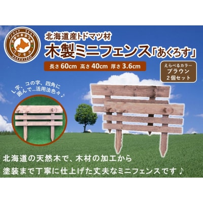 木製ミニフェンス　2個セット「あくろす」ブラウン