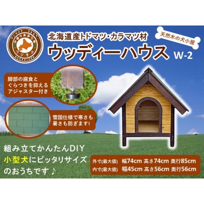 北海道産天然木の犬小屋「ウッディーハウス w-2」