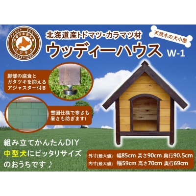 北海道産天然木の犬小屋「ウッディーハウス w-1」