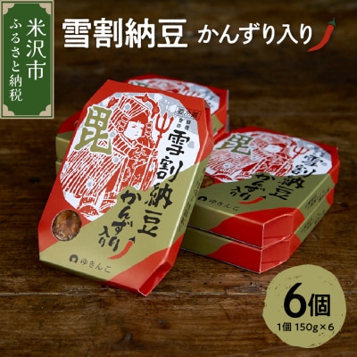 雪割納豆 かんずり入り 6個 (1個 150g)