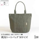 「日乃本帆布」 トートバッグ Mサイズ 〔 モスグリーン 〕