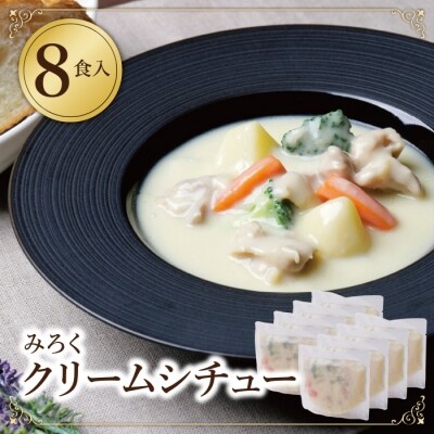 本格クリーミー「クリームシチュー」8食セット