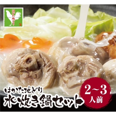 はかた地どり 水炊き(2～3人前)