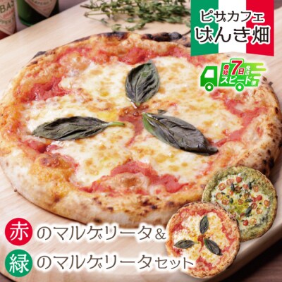 げんき畑 ピザ 2枚セット＜赤のマルゲリータ&緑のマルゲリータ＞