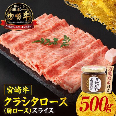 宮崎牛 クラシタローススライス500g 万能だれ付き