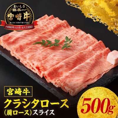 宮崎牛 クラシタローススライス500g