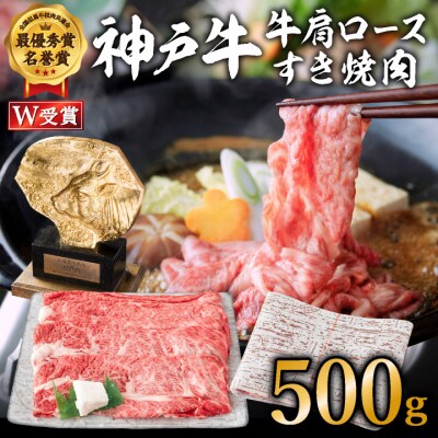 神戸牛 肩ロース すき焼き用 500g A4ランク A5ランク 牛肉 [No5698-0541]