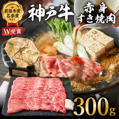 神戸牛 すき焼き用 赤身 肉 300g 2人前  黒毛和牛 ヒライ牧場[No5698-1269]