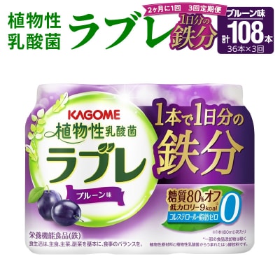 【2ヶ月に1回　計3回定期便】植物性乳酸菌ラブレ　鉄分36本(計108本)[052S06-T]