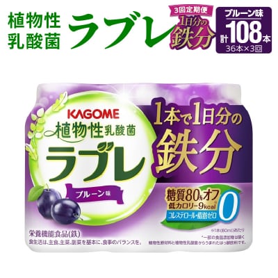 【3ヶ月定期便】植物性乳酸菌ラブレ　1日分の鉄分36本(計108本)[052S10-T]
