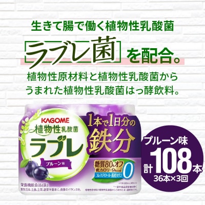 【3ヶ月定期便】植物性乳酸菌ラブレ　1日分の鉄分36本(計108本)[052S10-T]