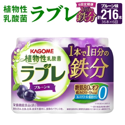 【6ヶ月定期便】植物性乳酸菌ラブレ　1日分の鉄分36本(計216本)[052S11-T]
