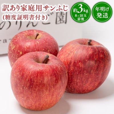 年明け発送 【訳あり】家庭用サンふじ約3kg(糖度証明書付き) 【那由多のりんご園・平川市産】