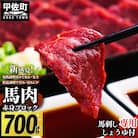 【馬肉 】赤身ブロック 700g(馬刺し専用しょうゆ付)ZY