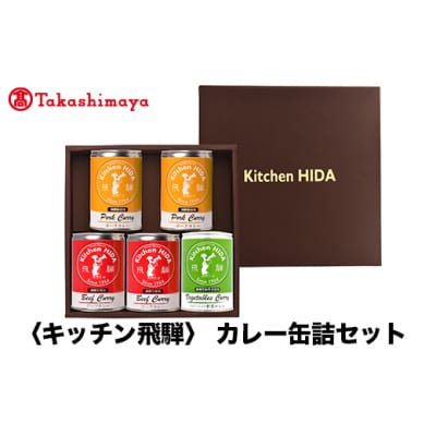 【高島屋コラボ企画】〈キッチン飛騨〉カレー缶詰セット