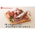 【高島屋コラボ企画】〈キュルノンチュエ〉オリジナルソーセージセット