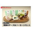 【高島屋コラボ企画】〈牧成舎〉飛騨のチーズ&ソーセージセット