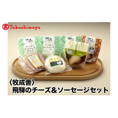 【高島屋コラボ企画】〈牧成舎〉飛騨のチーズ&ソーセージセット