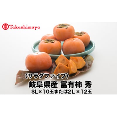 【高島屋コラボ企画】〈サラダファイブ〉岐阜県産 富有柿 秀 3Lx10玉または2Lx12玉