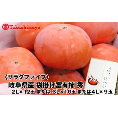 【高島屋コラボ企画】岐阜県産袋掛け富有柿 秀 2Lx12玉または3Lx10玉または4Lx9玉