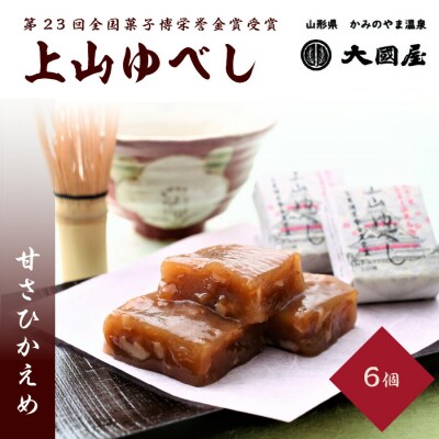 ◆第23回全国菓子博栄誉金賞受賞◆　上山ゆべし　6個　0005-2503