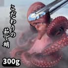 こだわりの塩ゆで蛸300g(CAS冷凍・篠島産)タコしゃぶ、たこ焼き、おせち、酒のつまみ(肴)に!