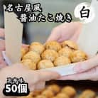 名古屋風醤油たこ焼き50個「白(昆布味)のみ」CAS冷凍食品 おやつやお弁当に!レンジで簡単時短
