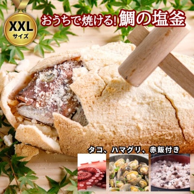 特製XXLサイズ鯛の塩釜 祝膳セット(赤飯・蛤・茹で蛸付き 4人前)CAS冷凍 お食い初めやお祝いに