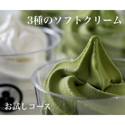 3種のこだわりソフトクリーム(2種の抹茶&ミルク)お試し3コセット/CAS冷凍アイスクリーム/訳あり