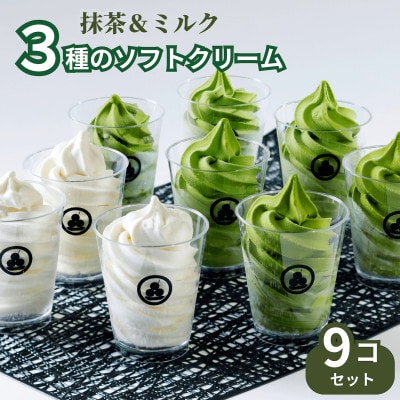 3種の手作りソフトクリーム9コセット(2種の高級国産抹茶&ミルク味)CAS冷凍アイスクリーム・訳あり