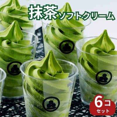 手作り濃厚抹茶ソフトクリーム6コセット(高級国産抹茶を使用)CAS冷凍アイスクリーム・訳あり・不揃い