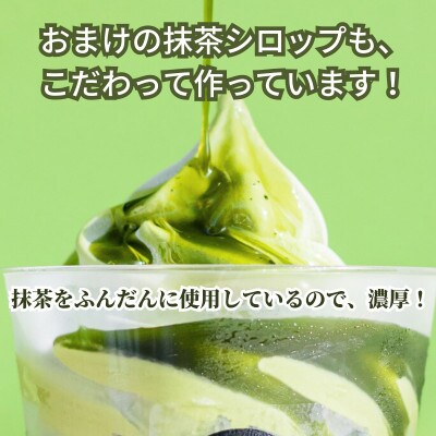 手作り濃厚抹茶ソフトクリーム6コセット(高級国産抹茶を使用)CAS冷凍アイスクリーム・訳あり・不揃い