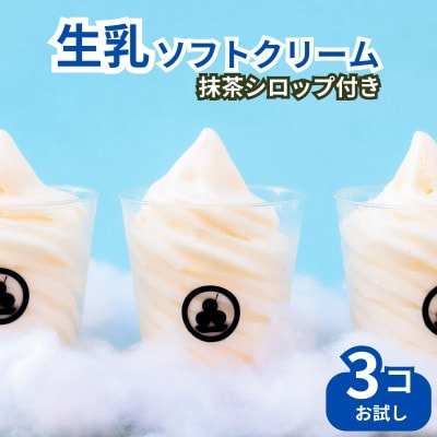 手作り濃厚ミルクソフトクリーム3コセット(抹茶シロップ付き・CAS冷凍・バニラアイスクリーム)訳あり
