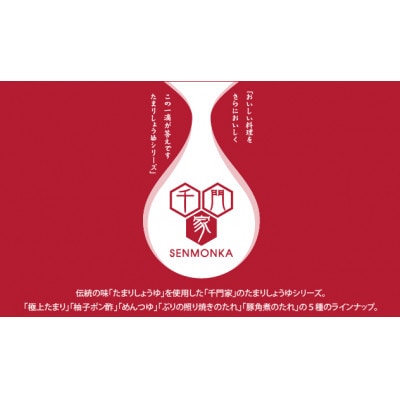 千門家　調味料ギフトセット　300ml×5本