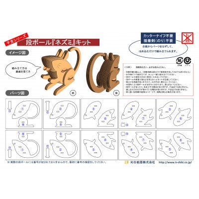段ボール製工作キット　干支シリーズ　ネズミ