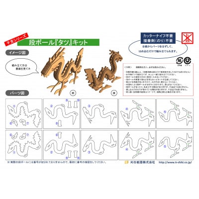 段ボール工作キット　干支シリーズ　タツ