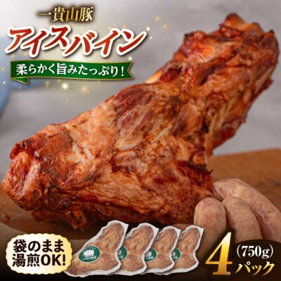 一貴山豚 アイスバイン 4本セット いきさん牧場 豚肉 骨付き肉 [AGB066]