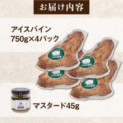 一貴山豚 アイスバイン 4本セット いきさん牧場 豚肉 骨付き肉 [AGB066]