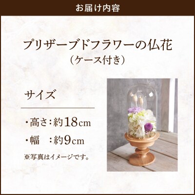 プリザーブド仏花(ケース付き)[133O11]