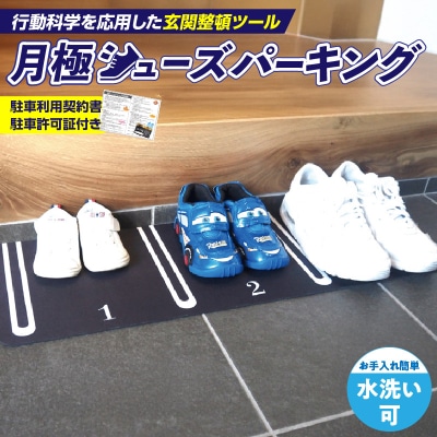 靴を揃える習慣を作る片付け玄関マット AQLOLO「月極シューズパーキング」[160V01]