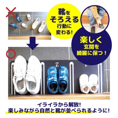 靴を揃える習慣を作る片付け玄関マット AQLOLO「月極シューズパーキング」[160V01]