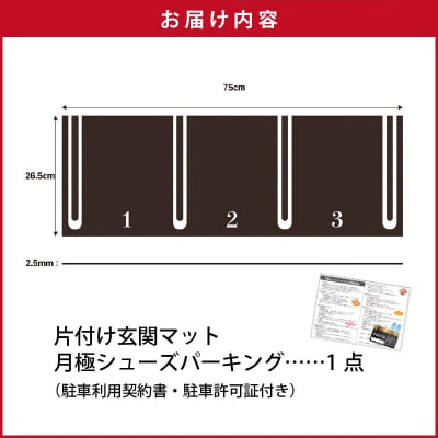 靴を揃える習慣を作る片付け玄関マット AQLOLO「月極シューズパーキング」[160V01]