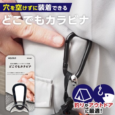 穴をあけずに好きな場所にフックポイントを作成　AQLOLO「どこでもカラビナ」[160V02]