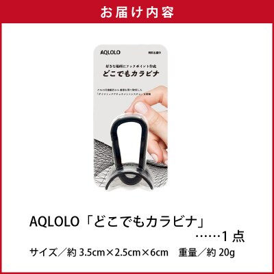穴をあけずに好きな場所にフックポイントを作成　AQLOLO「どこでもカラビナ」[160V02]