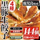 鹿児島黒豚生餃子4種詰合せセット 合計144個(4種×12個×3P)国産野菜使用!